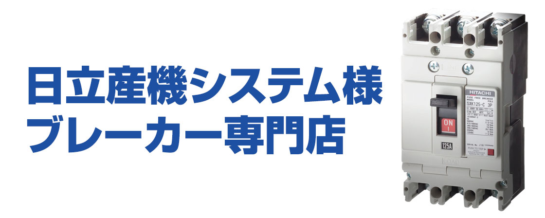 日立産機システムブレーカー専門店