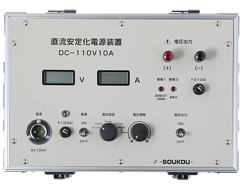 DC-110V10A〈SOUKOU　レンタル月額〉